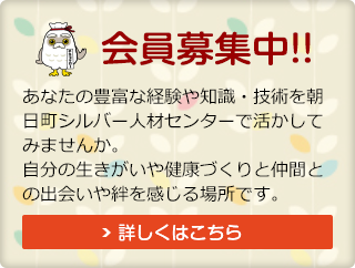 朝日町シルバー人材センター会員募集中!