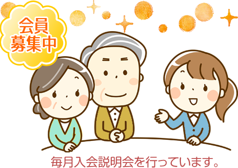 会員募集中! 毎月入会説明会を行っています。